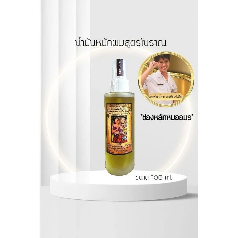 น้ำมันหมักผมสูตรโบราณผมดกดำ