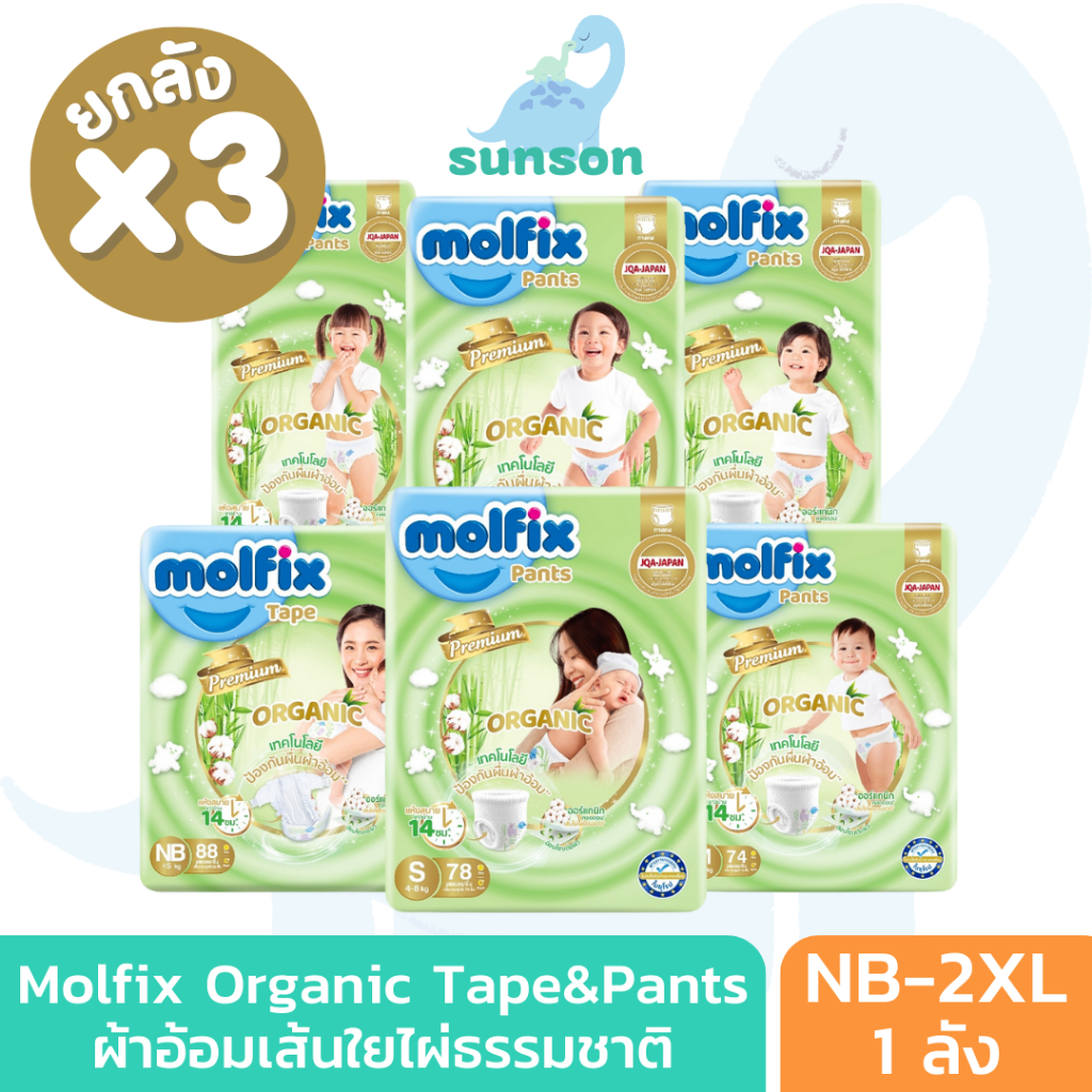 [ยกลังx3] Molfix Organic ผ้าอ้อมเด็ก ใยไผ่ โมลฟิกซ์ ออร์แกนิก ผ้าอ้อมสำเร็จรูป (ไซส์ NB-2XL) แพมเพิสเด็ก แพมเพิส โมฟิก