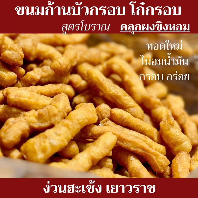 ปาท่องโก๋กรอบ ขนมก้านบัวกรอบ คลุกผงขิงหอม กรอบสดใหม่