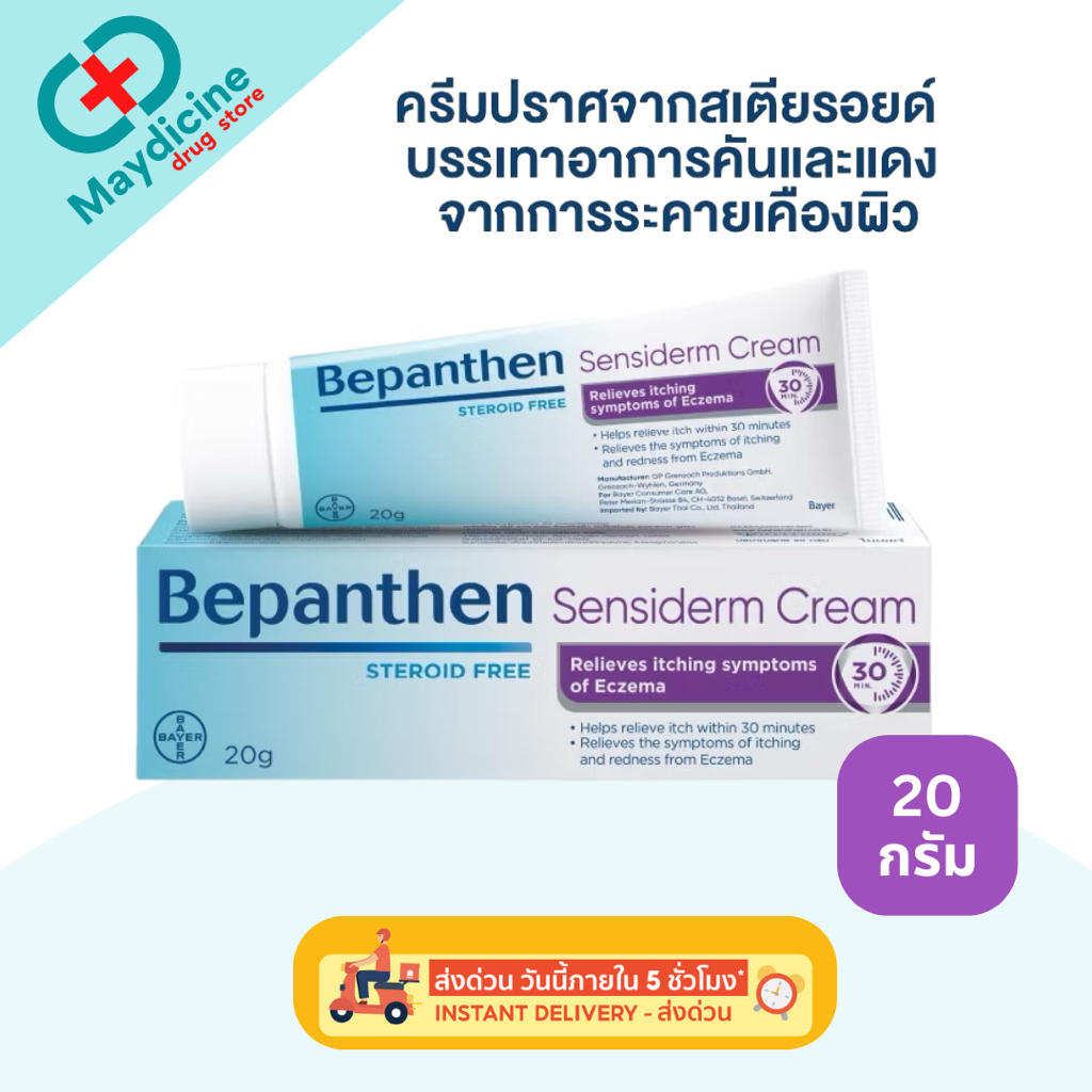 Bepanthen Sensiderm บีแพนเธน เซนซิเดิร์ม บรรเทาอาการคันและแดง จากการระคายเคืองผิว