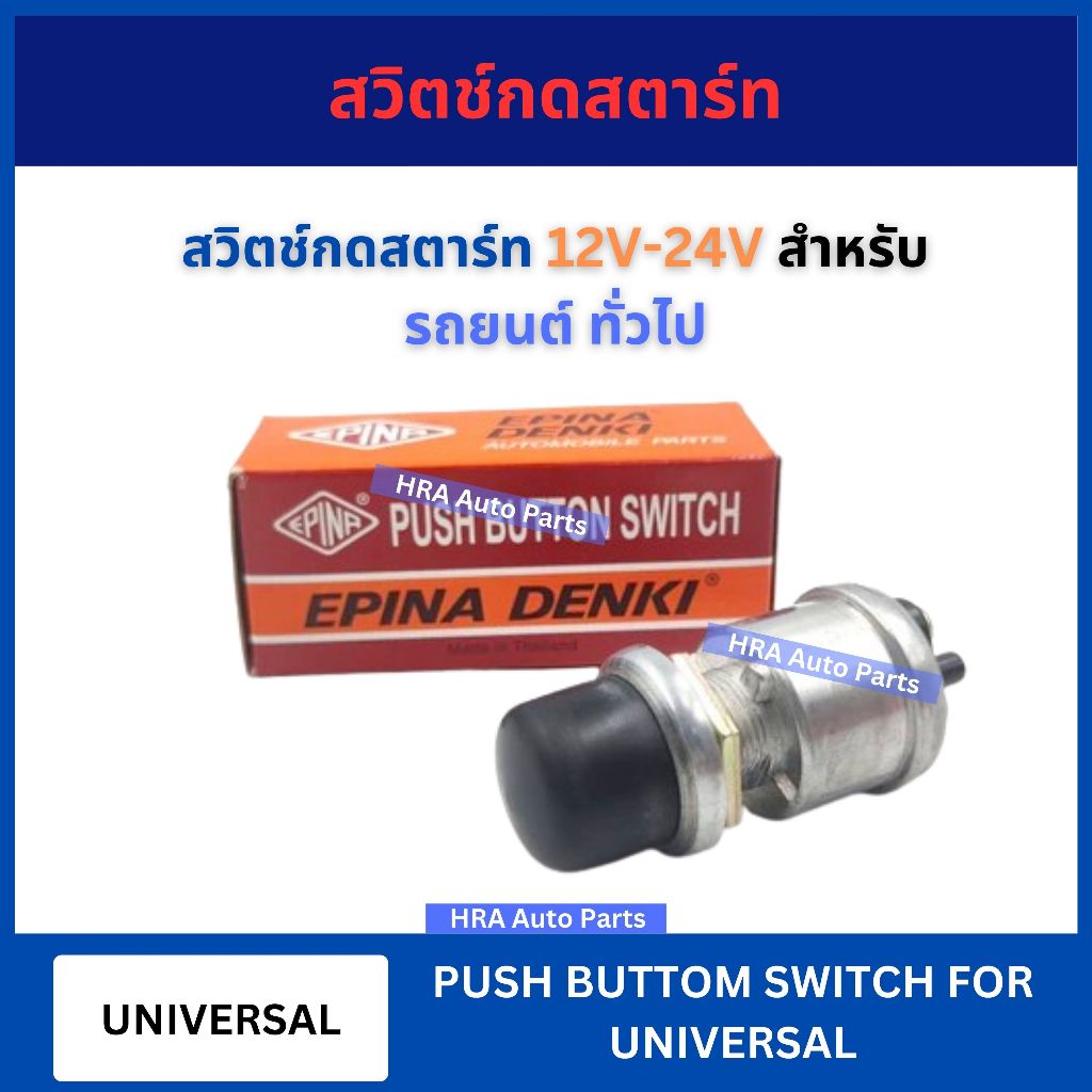 EPINA สวิตช์กดสตาร์ท 12V-24V EN729001 สำหรับ รถยนต์ ทั่วไป ใช้ไดัทั้ง 12V 24V สวิตช์กดสตาท กดแตร สวิทย ใช้ดัดแปลง ทั่วไป