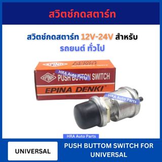 EPINA สวิตช์กดสตาร์ท 12V-24V EN729001 สำหรับ รถยนต์ ทั่วไป ใ…