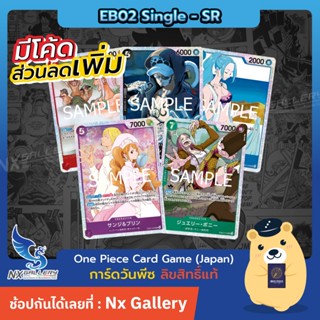 [One Piece Card Game] EB02 Single Card (SR) - การ์ดแยกใบระดั…