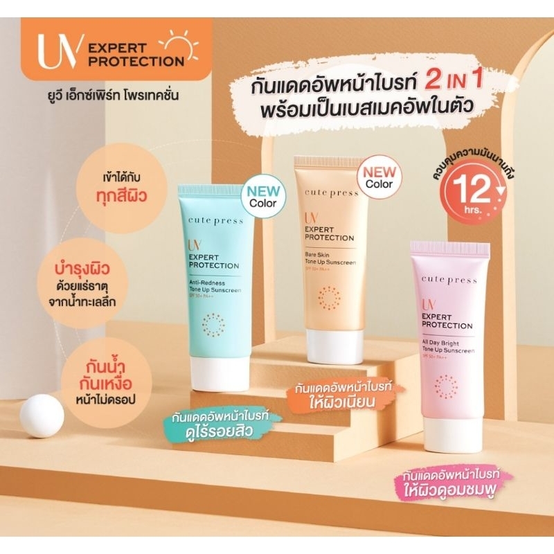 CUTE PRESS โลชั่นกันแดด TONE30กรัม มีให้เลือก 3 โทน