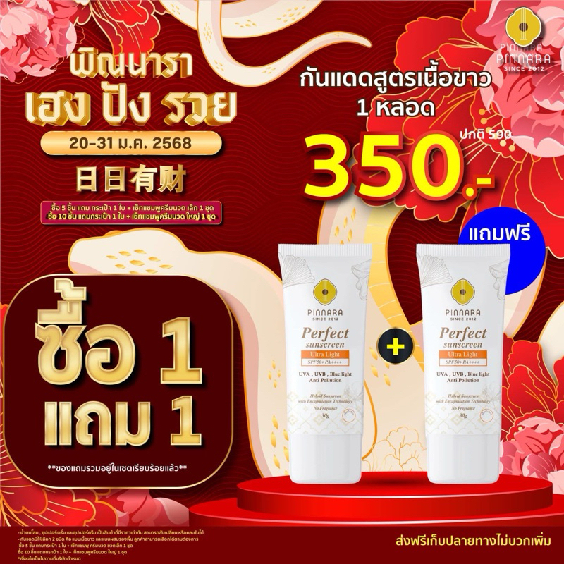 1 แถม 1 Pinnara พิณนารา ครีมกันแดดเนื้อครีม สีขาว SPF50+PA++++ มีบำรุงในตัว ปริมาณ 30 กรัม ของแท้