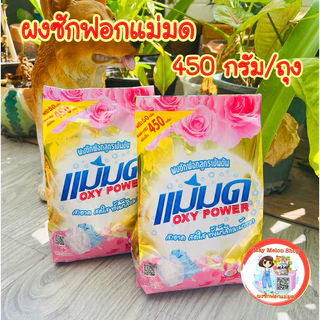 ส่งไวพร้อมส่ง ผงขจัดคราบ แม่มด ผงซักฟอกแม่มด สูตรเข้มข้น450g/โซลูชั่น650g