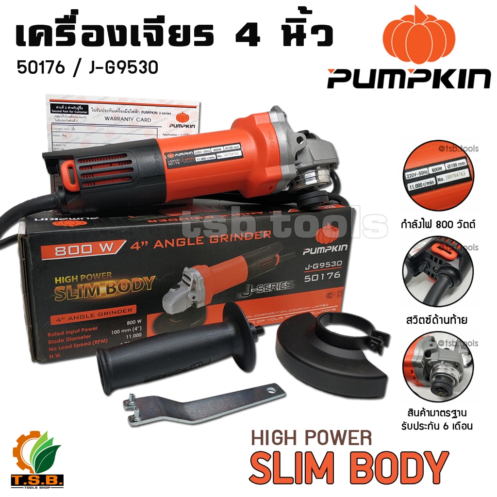 เครื่องเจียร 4 นิ้ว Pumpkin รุ่น J-G9530 ทรงสลิมจับถนัดมือ สวิตซ์ด้านท้าย กำลังไฟ 800 วัตต์ เต็ม!!! มีประกัน 6 เดือน