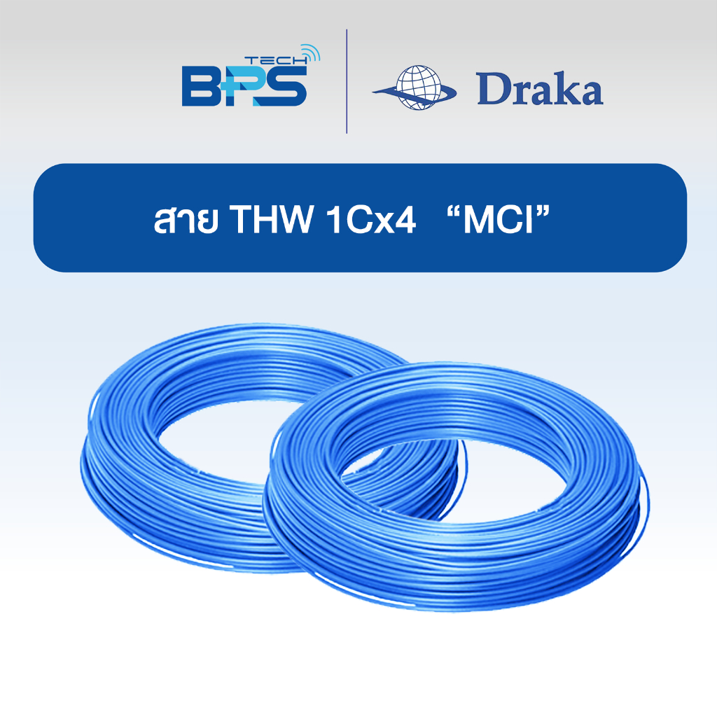 สายไฟ THW 60227 IEC01 1x4 sq.mm  ทองแดงแท้ สีฟ้า  "ยี่ห้อ DRAKA"