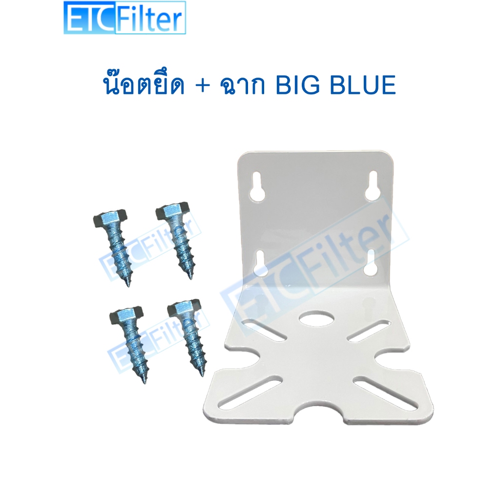 เหล็กฉาก และ น๊อต ยึดกระบอกกรอง BIG BLUE บิ๊กบูล