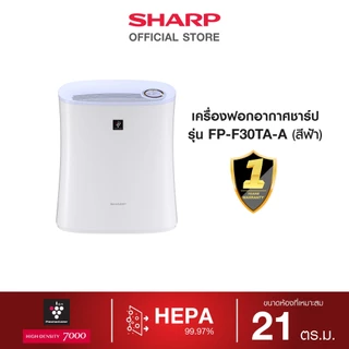 SHARP Air Purifier เครื่องฟอกอากาศ รุ่น FP-F30TA-A ระบบพลาสม่าคลัสเตอร์ ขนาด 21 ตร.ม