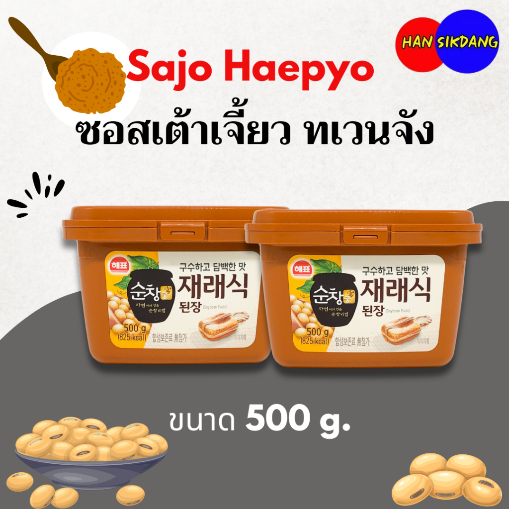Sajo Haepyo เทวนจัง 500g เต้าเจี้ยวเกาหลี Doenjang อาหารเกาหลี ซอสเต้าเจี้ยว เดนจัง เด็นจัง 된장