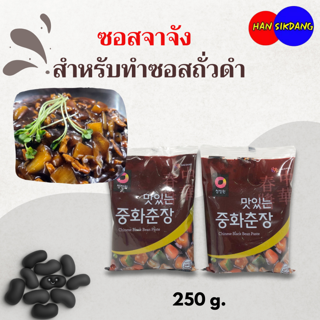 ซอสจาจังเมียน ชุนจัง 250g จาจังมยอน บะหมี่ซอสดำ สำเร้จรูป ซอสเต้าเจี้ยว ซอสเต้าเจี้ยวดำ 춘장