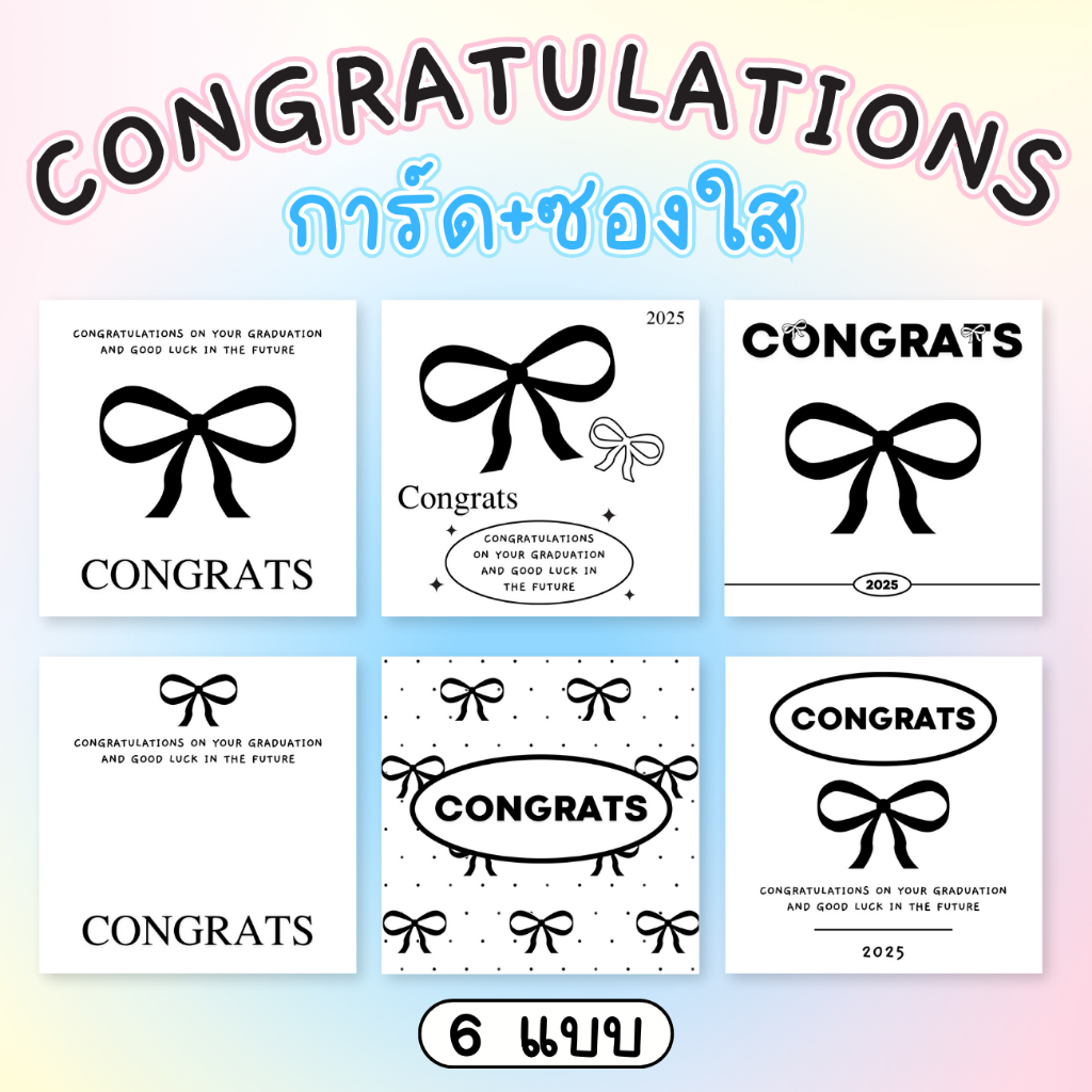 การ์ดปัจฉิม congratulations [โบว์โทนขาวดำ] ใบละ 1 บาท