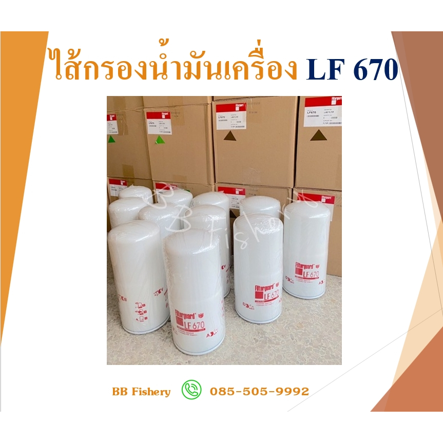 ไส้กรองน้ำมันเครื่อง LF670 , LF777 , FF105