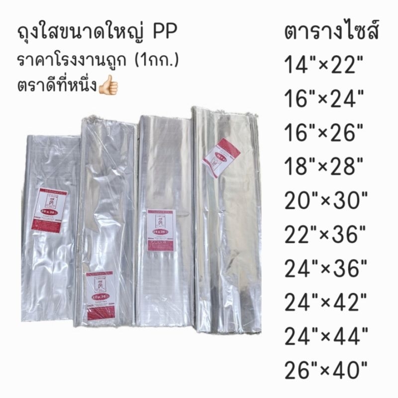 ถุงใสขนาดใหญ่ PP ราคาโรงงานถูก (1กก.) ลดราคาถุงพลาสติกPPใส ขนาดใหญ่ 
ถุงร้อนใสขนาดใหญ่เกรด A 
ตราดีที่หนึ่งPP Bag