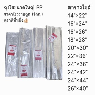 ถุงใสขนาดใหญ่ PP ราคาโรงงานถูก (1กก.) ลดราคาถุงพลาสติกPPใส ข…