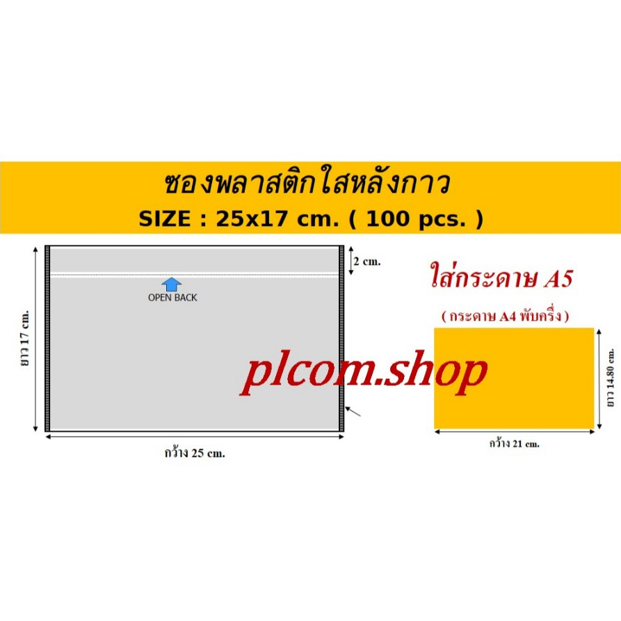 ซองพลาสติกใสหลังกาว ซองใสหลังกาว ซองพลาสติกแปะข้างกล่องพัสดุ ขนาด 17x25 cm. 100ซอง