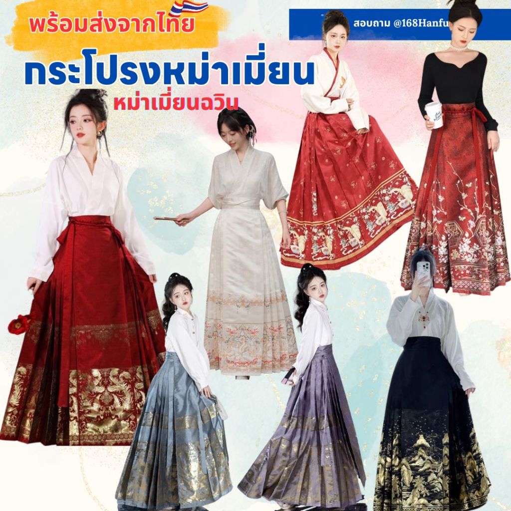 พร้อมส่งจากไทย ส่งไว กระโปรงหม่าเมี่ยน หม่าเมี่ยนฉวิน กระโปรงพลีทสไตล์จีน พร้อมส่ง