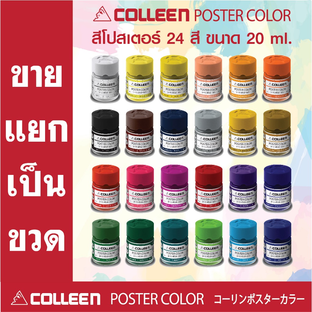 สีโปสเตอร์ขายแยกสี COLLEEN Poster Colors size 20 ml. ซื้อครบ 6 ขวด แถมจานสีและพู่กันพร้อมระบาย