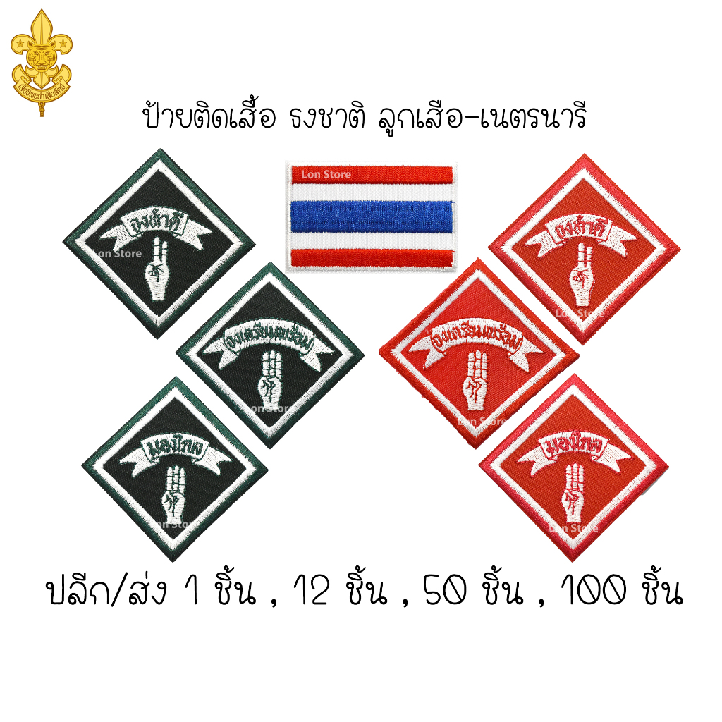 ป้ายเครื่องหมายติดเสื้อ(ปัก) ลูกเสือ-เนตรนารี ป้ายธงชาติ ขอบิลเบิกโรงเรียนทางช่องแชท