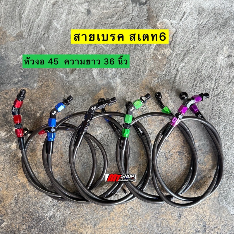 สายเบรค สเตจ 6 งานประกอบ หัวงอ 45 องศา ความยาว 36 นิ้ว สามารถถอดใส่วาวปลดได้