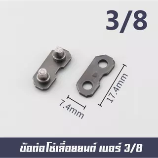 ข้อต่อโซ่ เลื่อยยนต์ 3/8, 3/8P, 325, 404 ใช้กับโซ่ และโซ่ยี่ห้ออื่นๆ