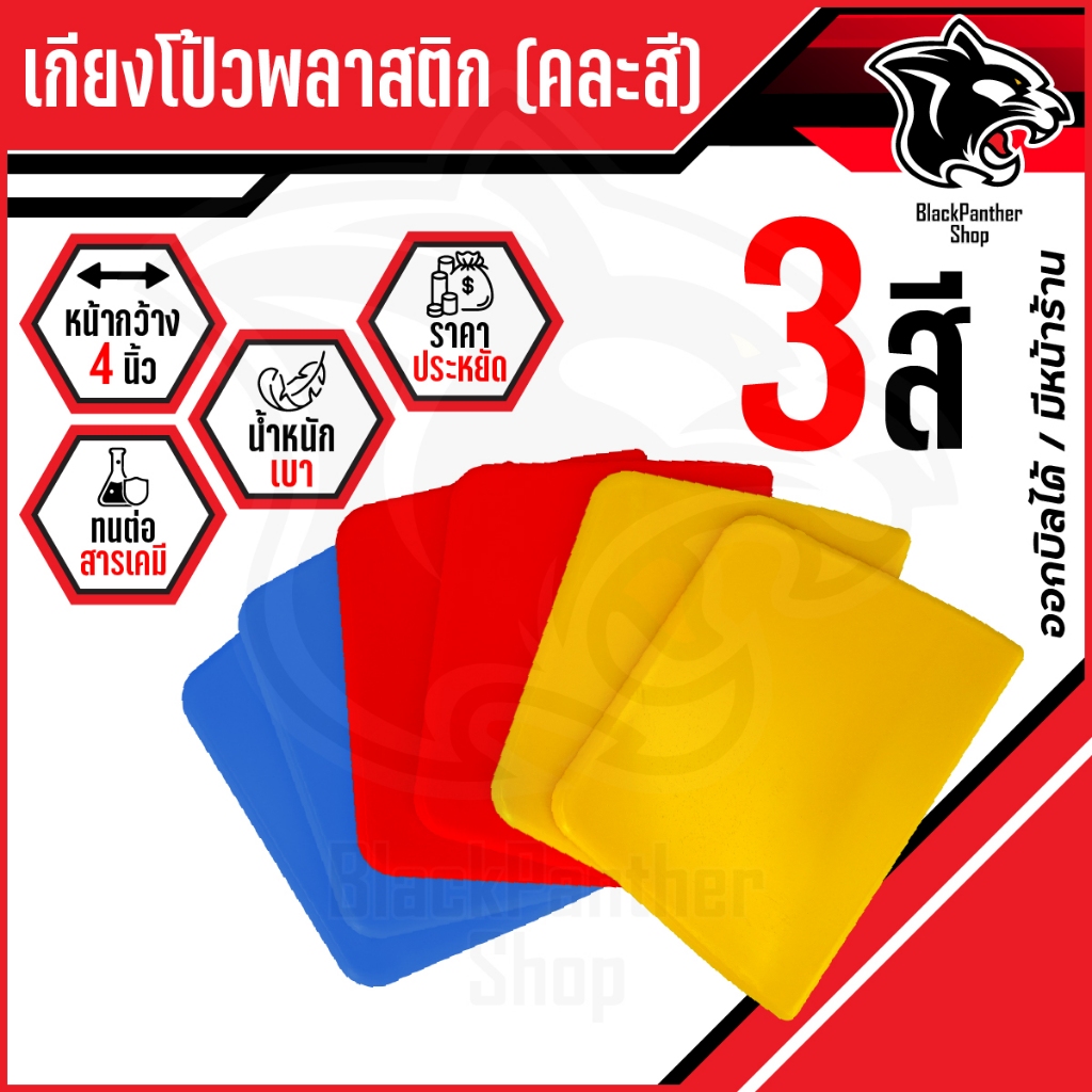 เกียง โป้วพลาสติก มีดโป้วสีพลาสติก 3 สี  ขนาด 4 นิ้ว (คละสี)