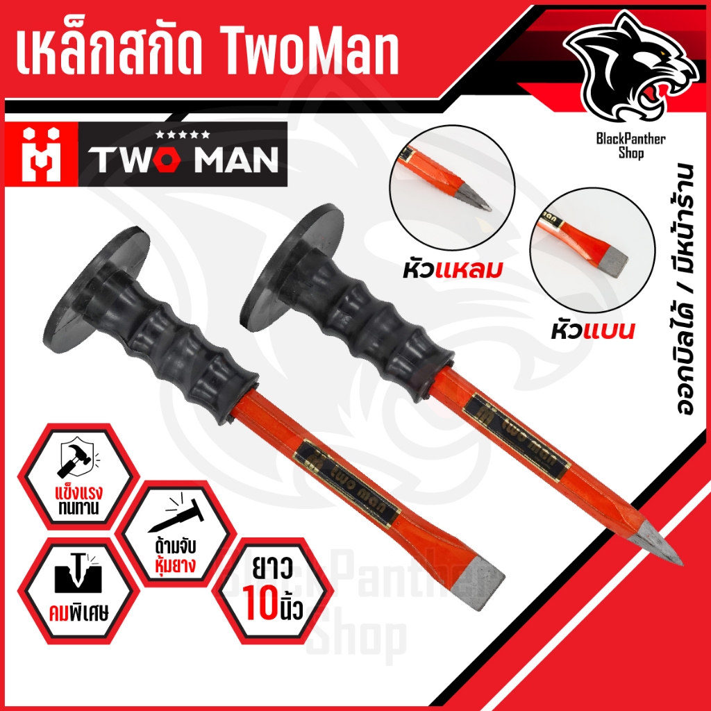 เหล็กสกัด ปากแหลม/ปากแบน TWO MAN ด้ามหุ้มยาง 10 นิ้ว