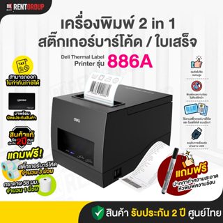 THERMAL LABEL PRINTER  DELI 886A สินค้ารับประกันศูนย์ไทย พร้…