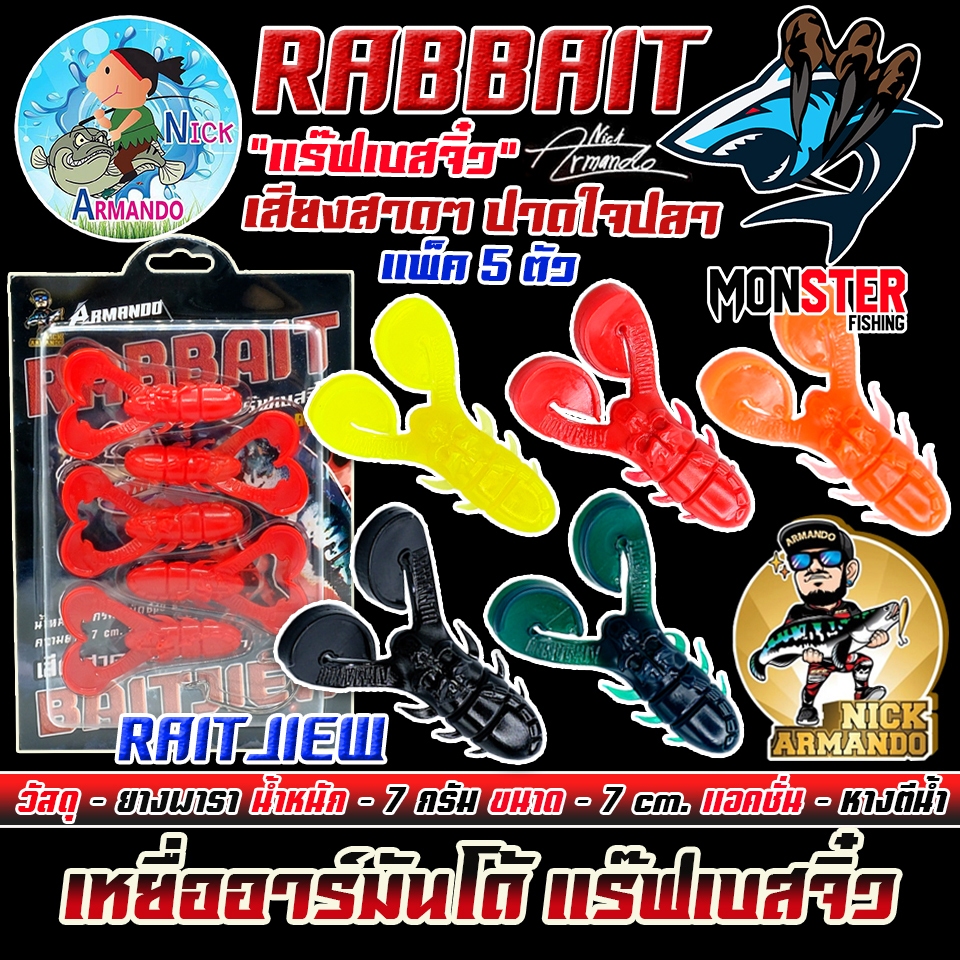 เหยื่อตกปลา  เหยื่อยางนิกอาร์มันโด้ รุ่น RABBAIT JIEW แร๊ฟเบสจิ๋ว by NICK ARMANDO