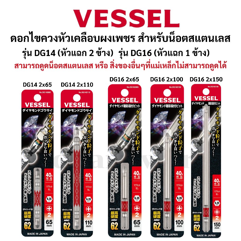 VESSEL ดอกไขควงแฉก ดอกไขควงเคลือบผงเพชร สำหรับน็อตสแตนเลส หรือ วัสดุอื่นๆที่แม่เหล็กดูดไม่ได้ ผลิตที่ประเทศญี่ปุ่น
