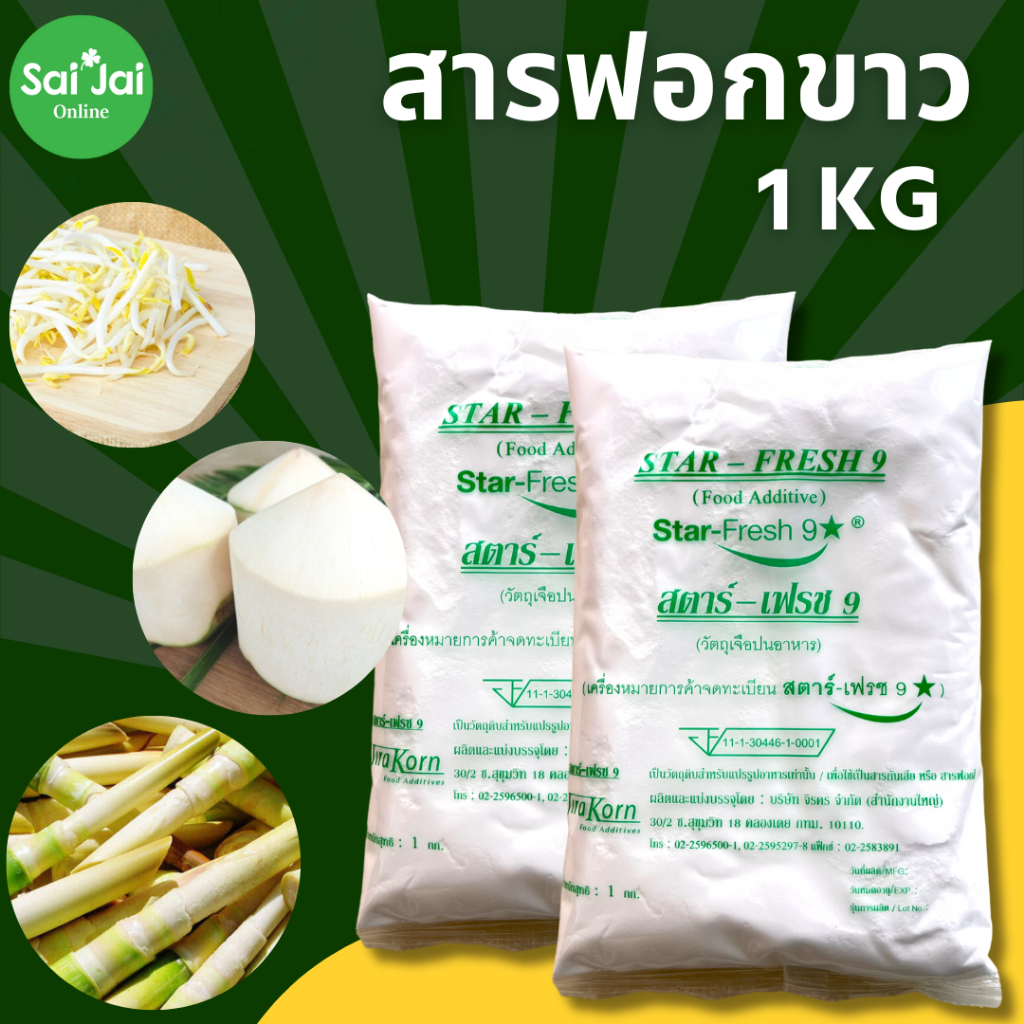 สารฟอกขาว ยากัดขาว ตรา Star Fresh (สตาร์-เฟรช 9)  Food Grade แพ็ก 1kg.