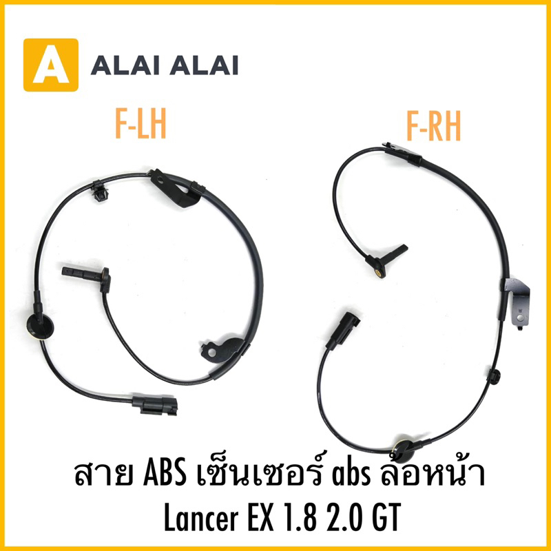 【K050】สาย ABS เซ็นเซอร์ abs ล้อหน้า Lancer EX 1.8 2.0 GT