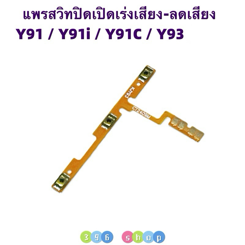 แพรสวิทปิดเปิดเร่งเสียง-ลดเสียง ( Power ON-OFF + Volume ）vivo Y91 / Y91i / Y91C / Y93