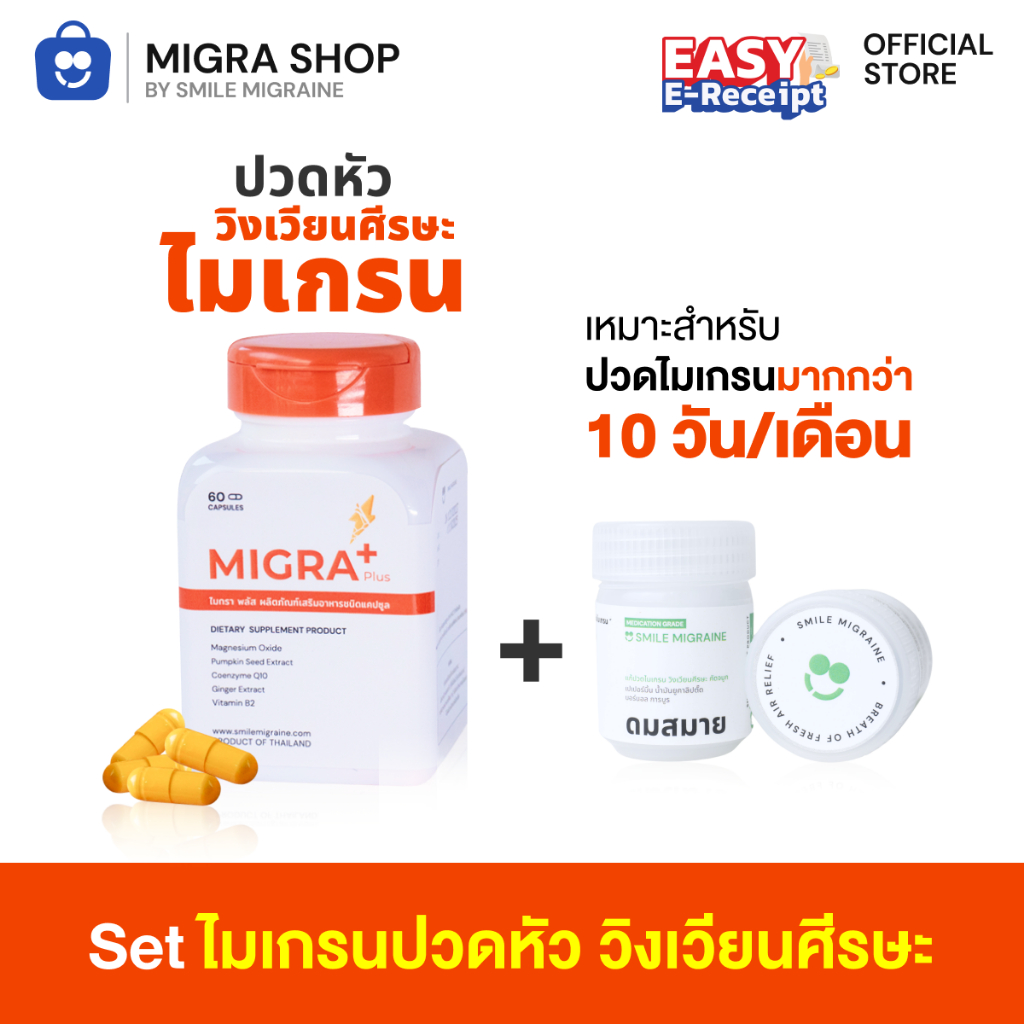 [ เซ็ตไมเกรนปวดหัว วิงเวียนศีรษะ ] เหมาะสำหรับคนที่เป็นบ่อย มากกว่า 10 วัน/เดือน และมีอาการวิงเวียนศีรษะ
