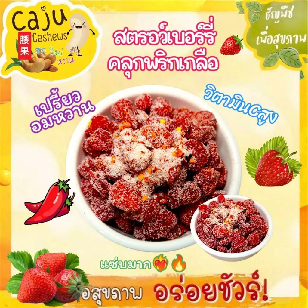 สตรอว์เบอร์รี่ อบแห้ง คลุกพริกเกลือ เปรี้ยวจ๊ดจ๊าด แซ่บมากต้องลอง !! (แยกพริกเกลือ)