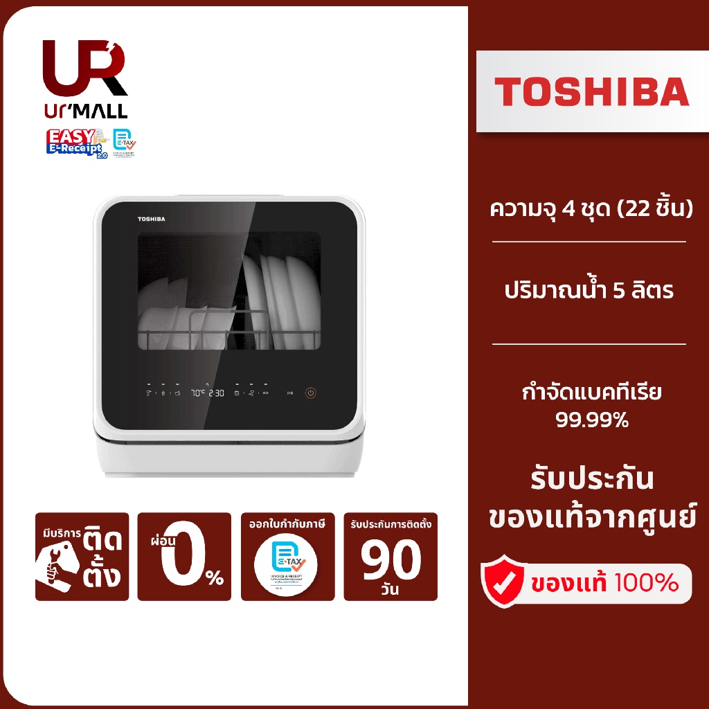 TOSHIBA เครื่องล้างจาน DWS-22ATH(K) ความจุ 4 ชุด(22 ชิ้น) ปริมาณน้ำ 5 ลิตร