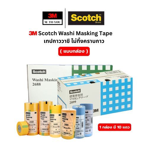 (แบบกล่อง) 3M กระดาษกาววาชิ  2688สีเหลือง 2899สีฟ้า 243Jสีเหลือง ขนาดหน้ากว้าง 15,18,24,50 mmx18mm