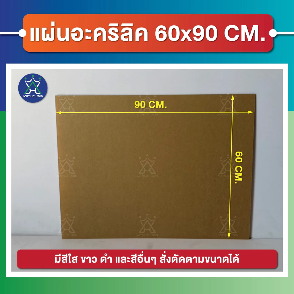 แผ่นอะคริลิค(Acrylic) ขนาด 60 x 90 cm ความหนา 1-8 mm (มีให้เลือกหลายสี) เกรดพรีเมียม มาตราฐานโรงงาน