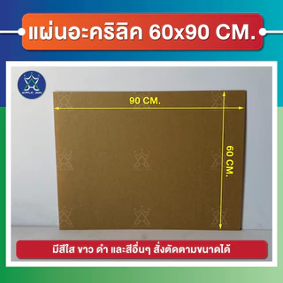 แผ่นอะคริลิค(Acrylic) ขนาด 60 x 90 cm ความหนา 1-8 mm (มีให้เลือกหลายสี) เกรดพรีเมียม มาตราฐานโรงงาน