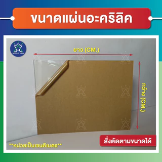 แผ่นอะคริลิค(Acrylic) ขนาด 60 x 90 cm ความหนา 1-8 mm (มีให้เลือกหลายสี) เกรดพรีเมียม มาตราฐานโรงงาน