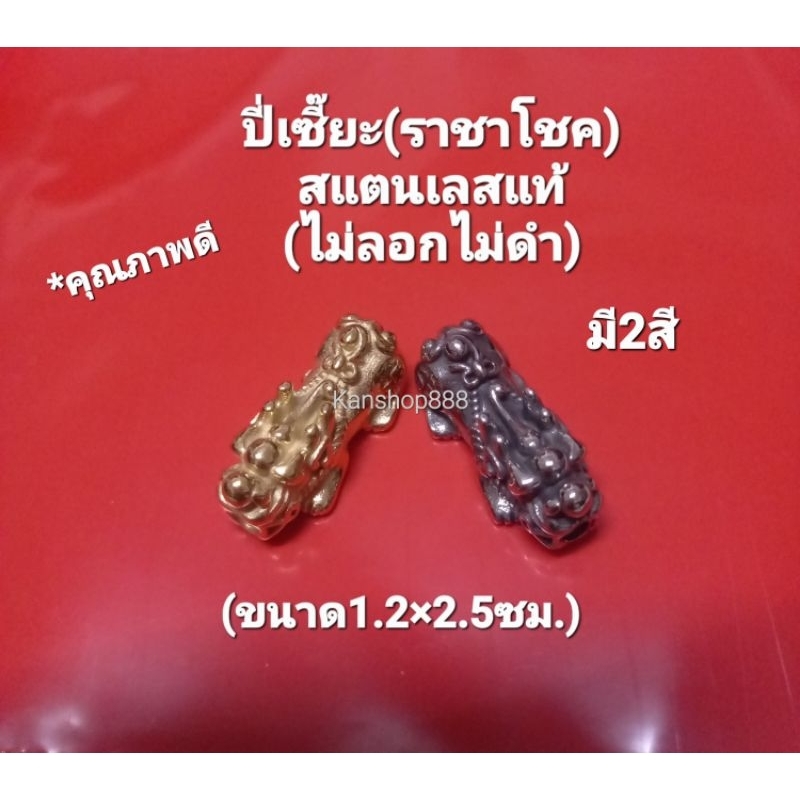 *งานดี ปี่เซี๊ยะมงคล(ราชาโชค)สแตนเลสแท้ คุณภาพดี(ไม่ลอกไม่ดำ)สำหรับนำไปร้อย หรือออกแบบตกแต่งเครื่องประดับ มี2สี