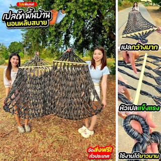 เปลถักพื้นบ้าน (CJ0020) นอนนั่งหลับสบาย ผ้านุ่ม ผ้าหนา ทนทาน สินค้าพร้อมส่ง️