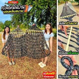 เปลถักพื้นบ้าน (CJ0020) นอนนั่งหลับสบาย ผ้านุ่ม ผ้าหนา ทนทาน สินค้าพร้อมส่ง️