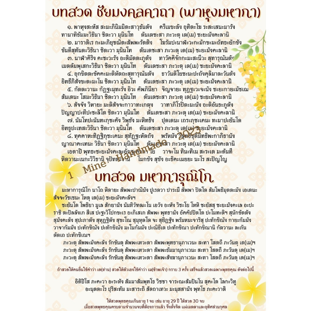 M-088 บทสวดมนต์ชัยมงคลคาถา หรือ พาหุงมหากา มีอานิสงส์ให้ชีวิตราบรื่มีชัยชนะเหนืออุปสรรคทั้งปวง ขนาด A4 เคลือบพลาสติกแข็ง
