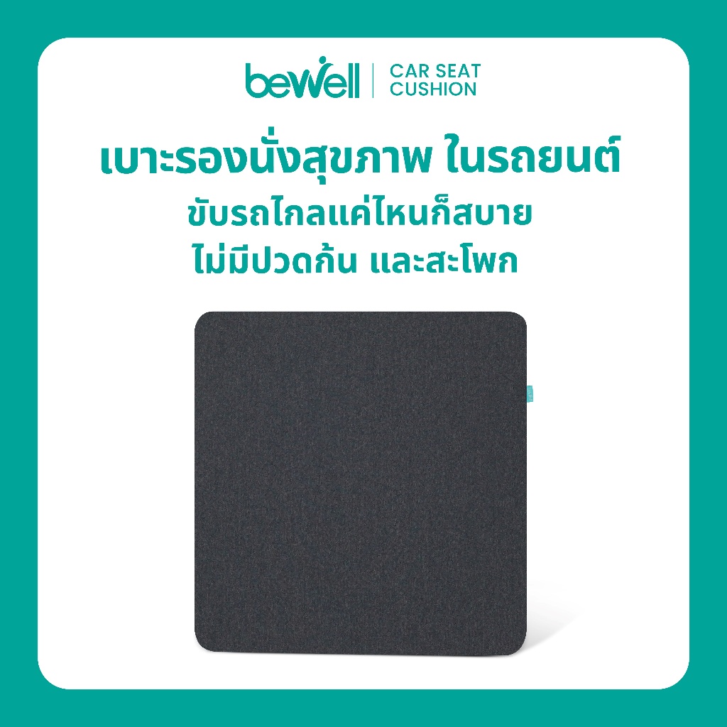 Bewell Car Seat Cushion เบาะรองนั่งสุขภาพในรถยนต์ ขับรถไกลแค่ไหนก็สบาย ไม่มีปวดก้นและสะโพก รับประกัน 1 ปี