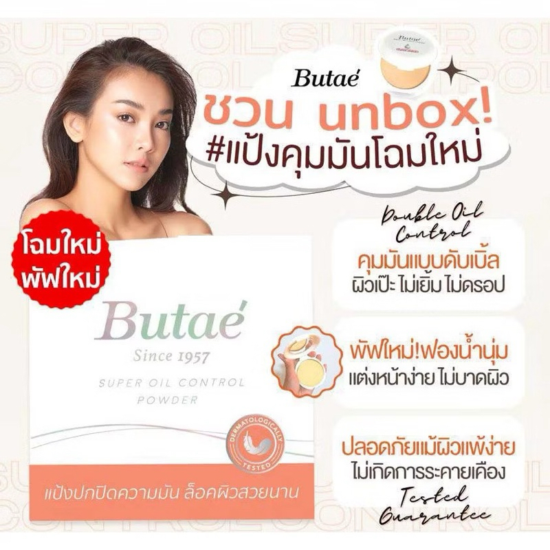 แป้งพัฟบูเต้ (Butae) แป้งมหัศจรรย์ คุมมัน กันนำ้ กันเหงื่อ