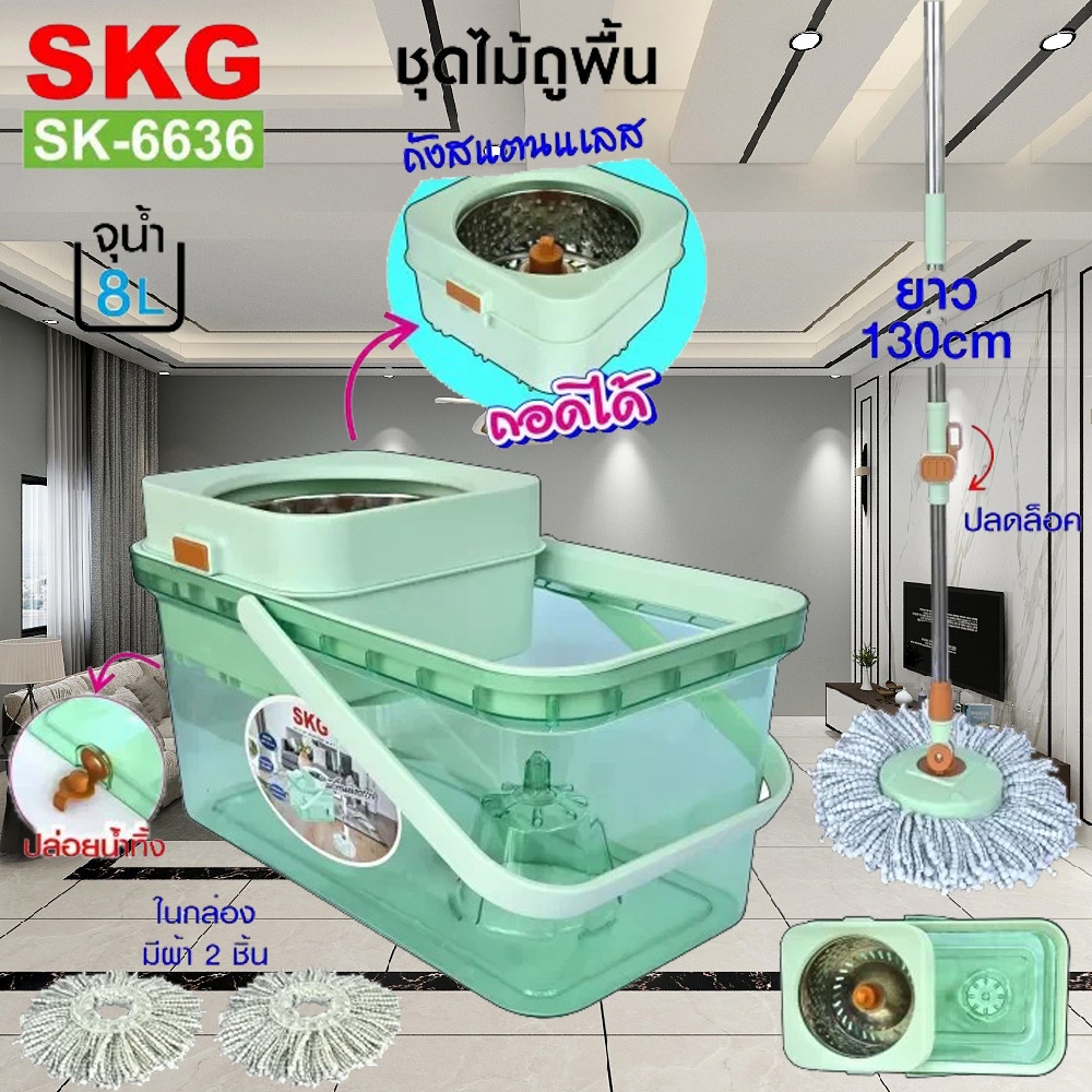 SKG ชุด ไม้ถูพื้น ปั่นแห้ง ปั่นน้ำ ได้ จุ 8ลืตร รุ่น SK-6636 สีเขียวใส