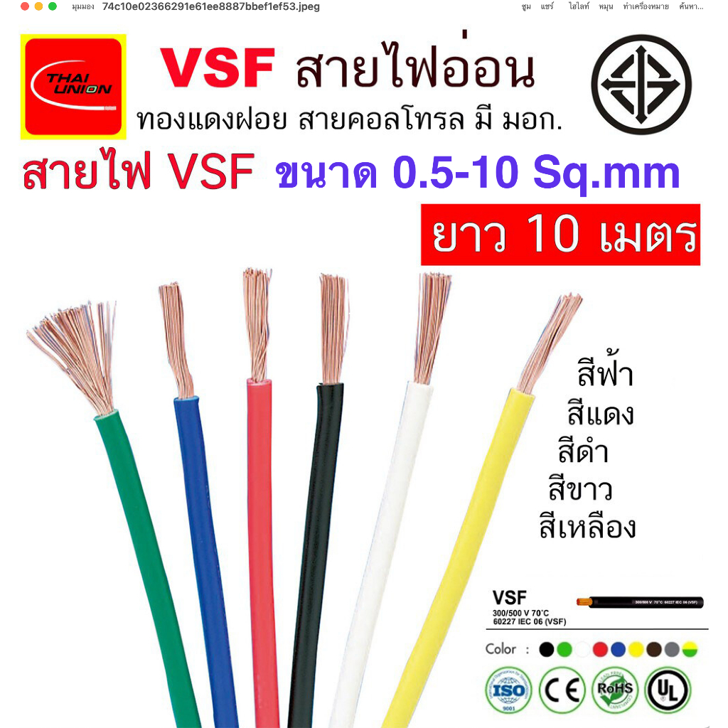 สายไฟ VSF THAI UNION มาตรฐาน มอก. 0.5 - 4 Sq.mm ตัดยาว 10 เมตร