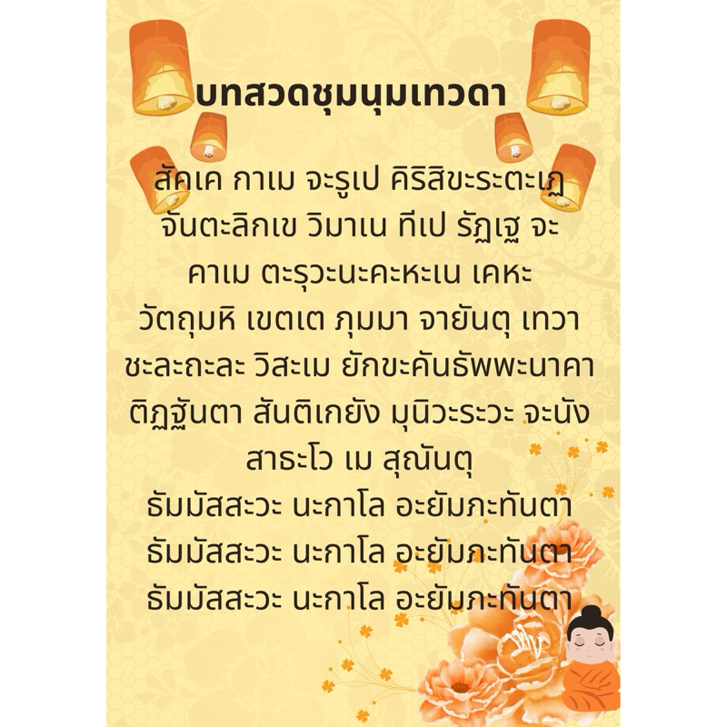 บทสวดมนต์ ชุมนุมเทวดา ขนาด A4 พร้อมเคลือบพลาสติก